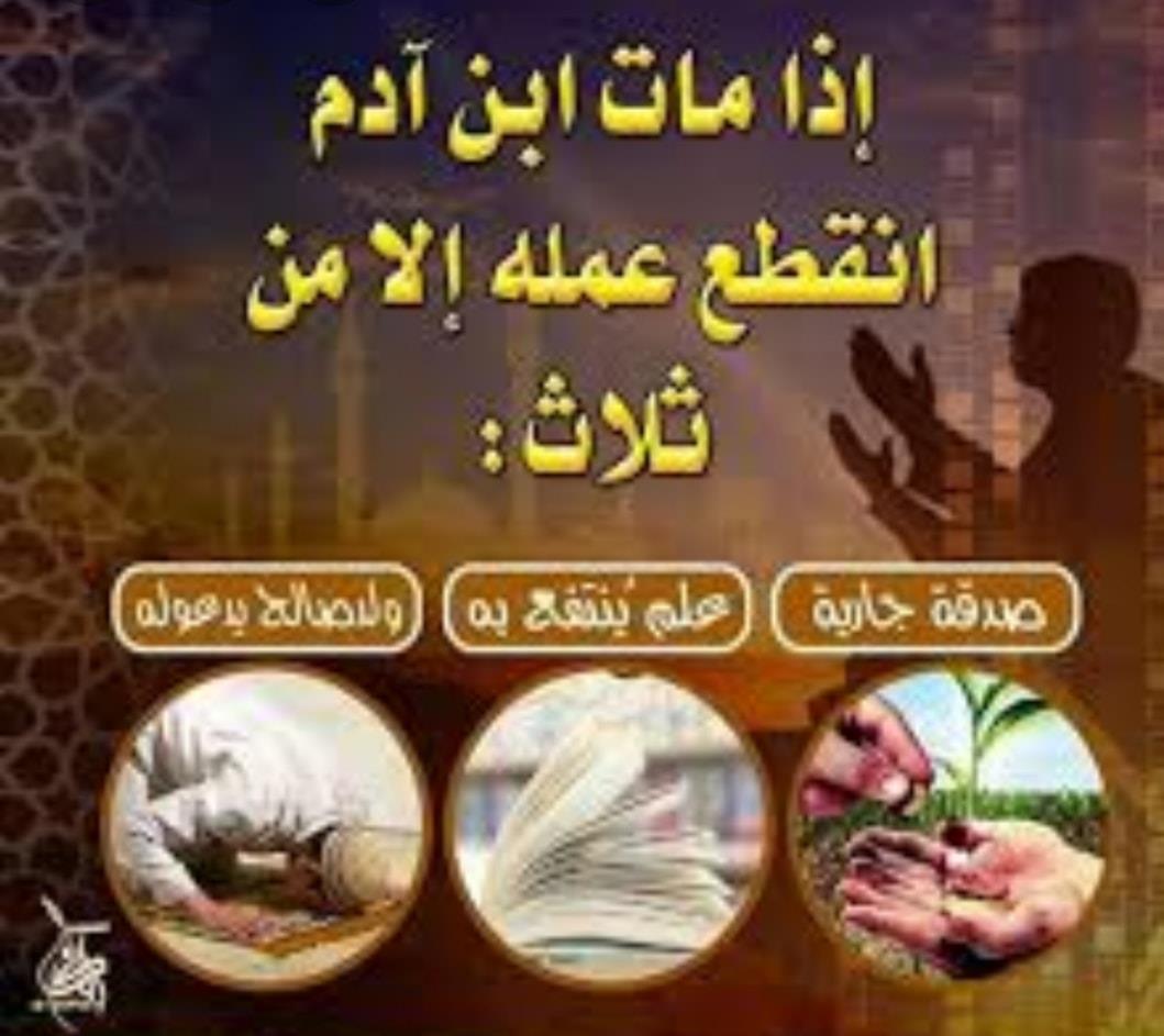 الصدقة عن الميت فضيلة حسنة مدونة قطر الخيرية