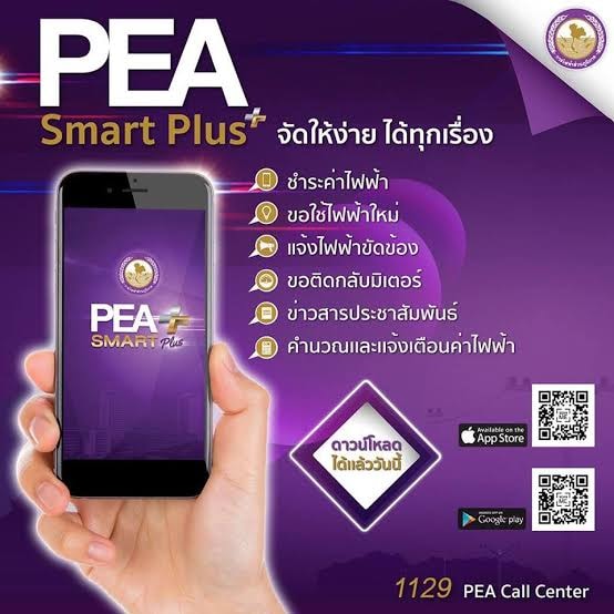 การไฟฟ้าส่วนภูมิภาคสาขาผักไห่ - 📣แนะนำลูกค้าดาวน์โหลดแอพพลิเคชั่น PEA ...
