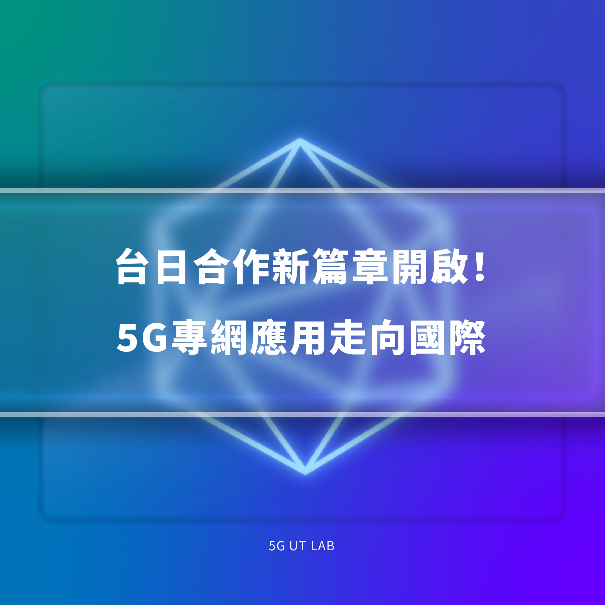5G UT Lab - ｜台日合作新篇章開啟！5G專網應用走向國際｜ ⚈ 日本Local 5G實證計畫🗒... | Facebook