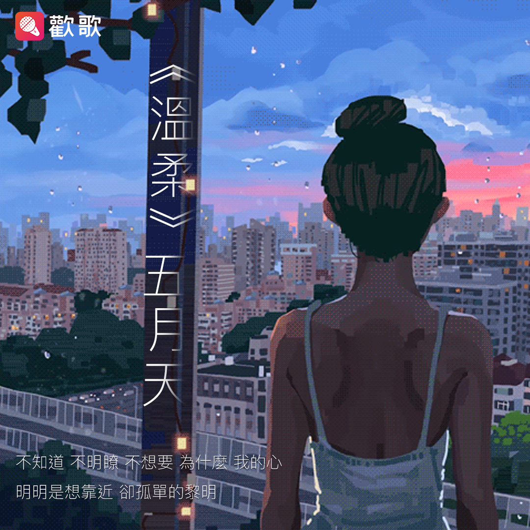 歡歌 - #好歌推薦 🎤 🌟今日推薦大家唱這首小編最愛的歌 😘祝願大家都能夠被溫柔所包圍 🎵走在風中 今天陽光... | Facebook