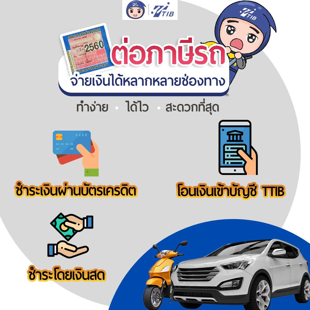 TT Insurance Broker - ต่อภาษีรถกับ TTIB ชำระเงินได้หลายช่องทาง! ⚡ทำง่าย ...
