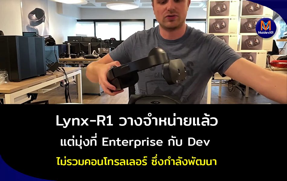 Maidev XR - Lynx-R1 แว่นวีอาร์ วางจำหน่ายแล้ว แต่มุ่งที่...