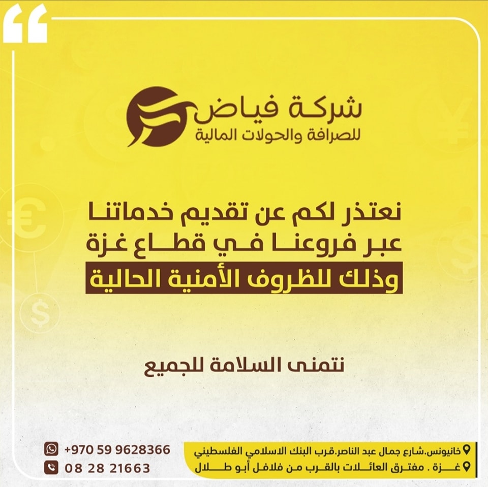 فياض للصرافة والحوالات المالية | Gaza
