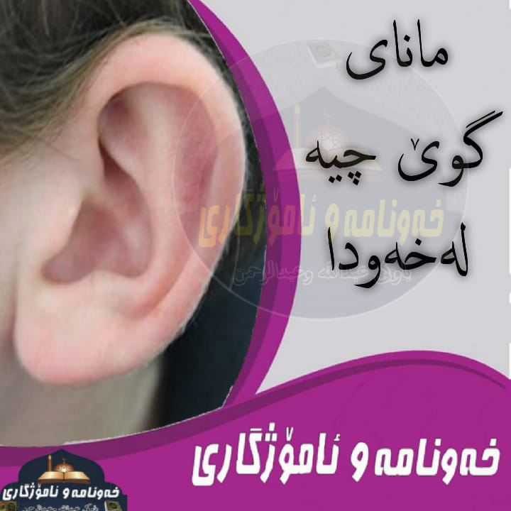 مانای گوێ چیە لەخەودا... - خەونامەو ئامۆژگاری و ڕێنمایی شەرعی