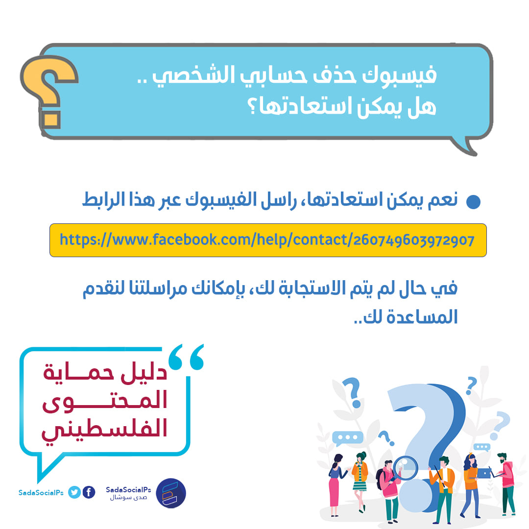 دليل حماية المحتوى الفلسطيني هل صدى سوشال Sada Social Facebook