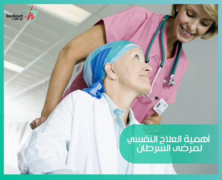 الإصابة بمرض السرطان تؤثر بالسلب على الصحة النفسية للمريض، وتؤدي إلى ...