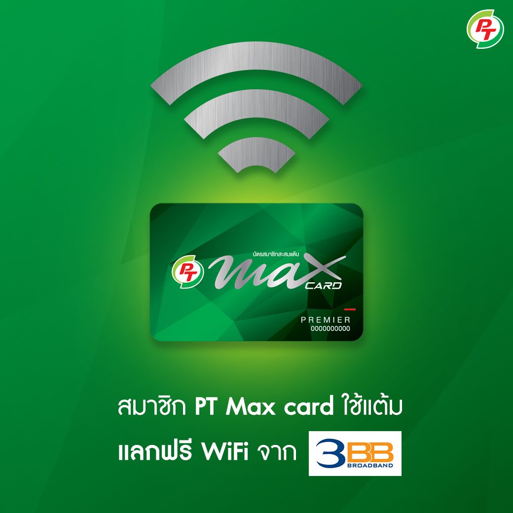 PT - อยู่ที่ไหนก็ใช้เน็ตได้ ด้วย WiFi จาก 3BB สำหรับสมาชิก PT Max card ...