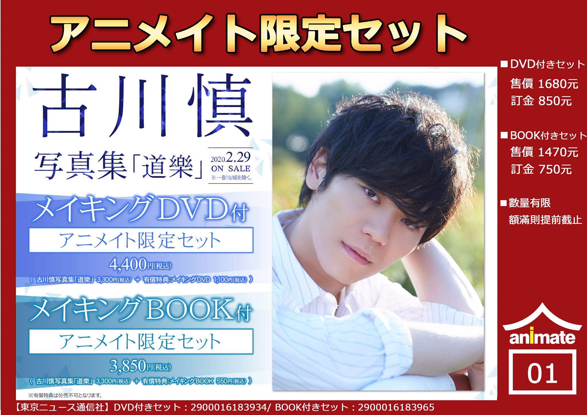 古川慎 写真集 道樂 特典付き ① 【公式通販】
