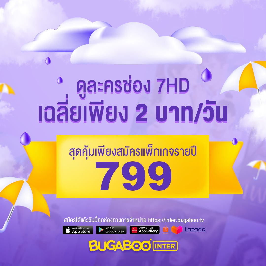 Bugaboo Inter - #แอดบอกโปร BUGABOO INTER ดูละครช่อง 7HD...