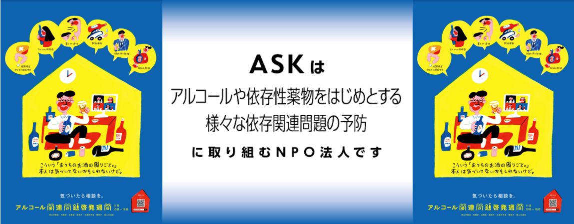 アスク アルコール薬物問題全国市民協会 Home Facebook
