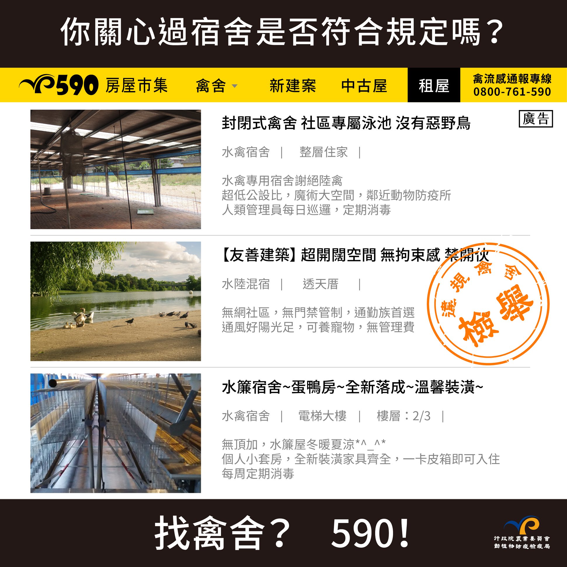財團法人中央畜產會 - #轉分享 #禽舍標準 #家禽生活雞能 【各位水禽(!?)入住前有關心宿舍是否符合規範嗎？】... | Facebook
