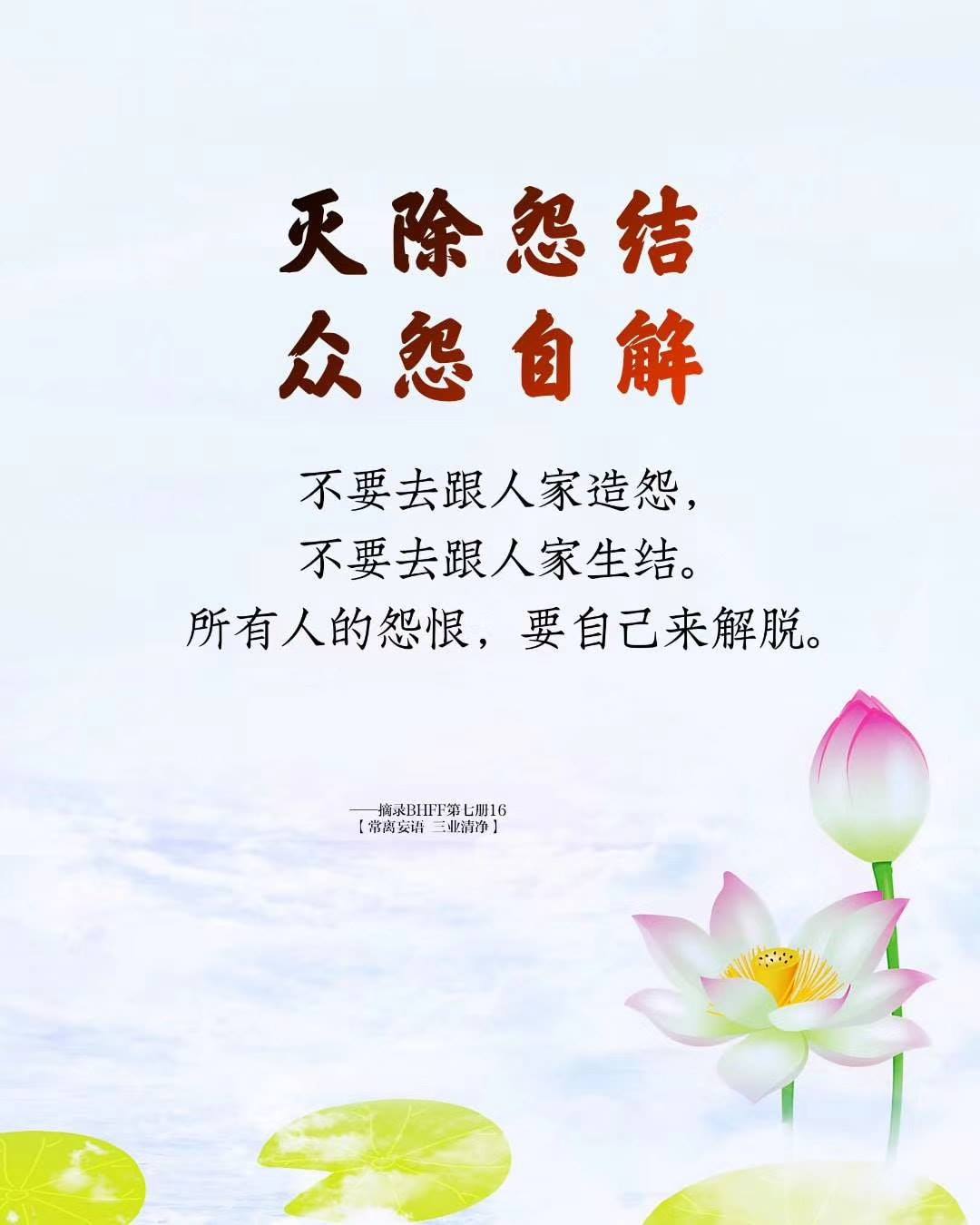 灭除怨结， 众怨自解。... - 心灵法门 Guan Yin Citta | Facebook