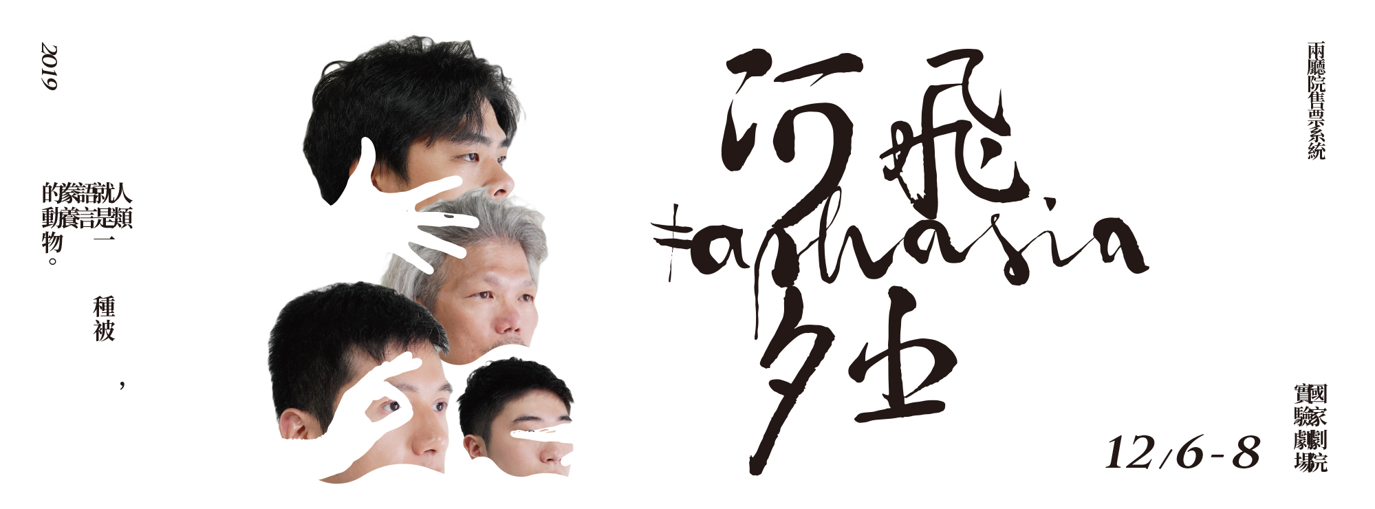 楊景翔演劇團-Yang Ensemble - 方舟最終章《阿飛夕亞》《≠Aphasia》 12/6-12/8 於實驗劇場與大家見面！ 編劇 ...
