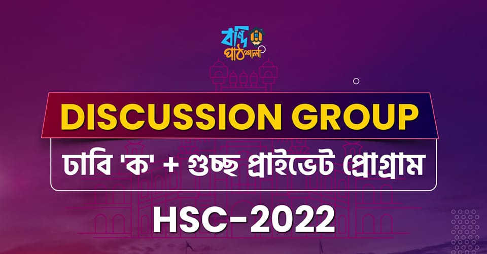 Discussion Group of ঢাবি 'ক' + গুচ্ছ প্রাইভেট প্রোগ্রাম-HSC'22 | Facebook