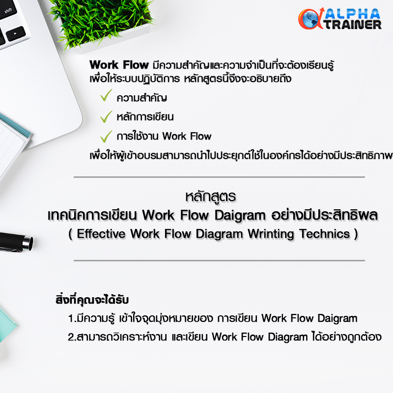 หลักสูตร: เทคนิคการเขียน Work Flow Daigram อย่างมีประสิทธิผล ...