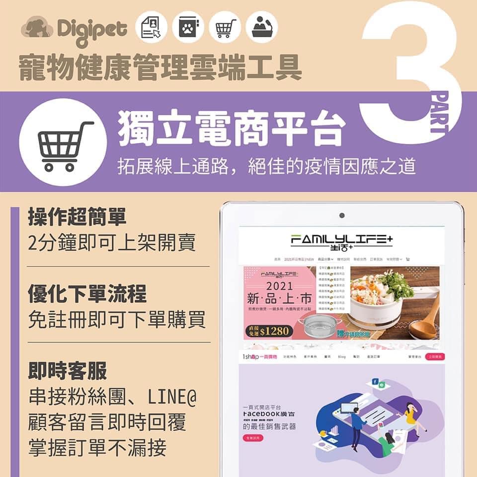台灣寵物創業協會 - Digipet的第三個特色：獨立電商平台 🐶🐱寵物業者一起成長的好工具 🐱🐶...