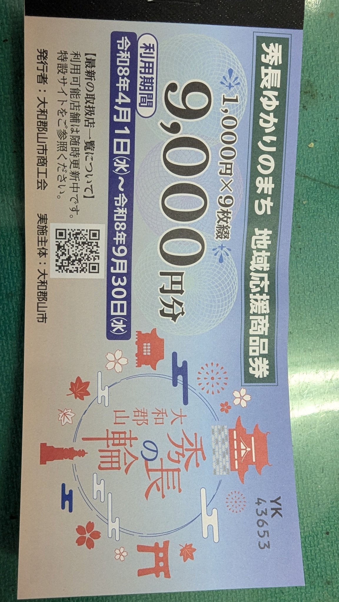 大和郡山市から地域振興券9000円分届きました。ありがとうございます