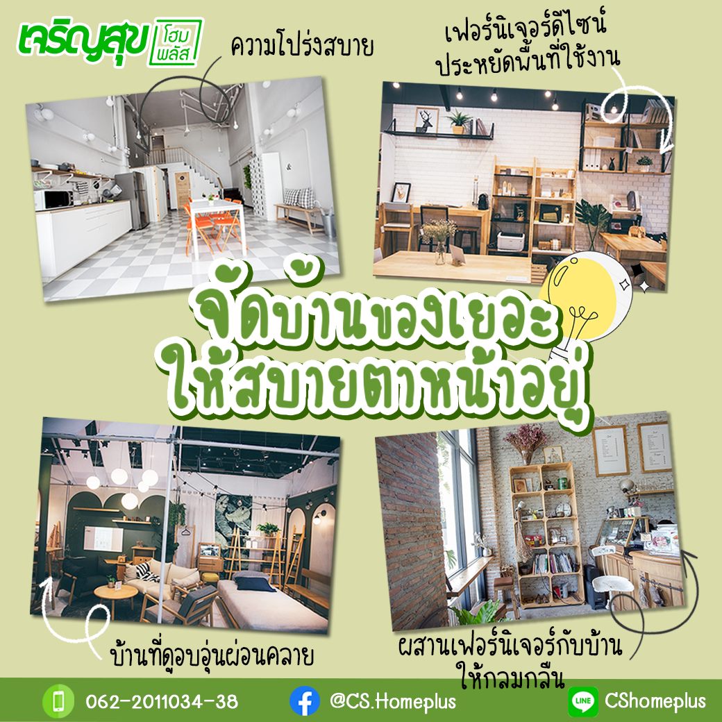 สวัสดีจ้าแอดมีวิธีจัดบ... - เจริญสุขโฮมพลัส - นางรอง บุรีรัมย์
