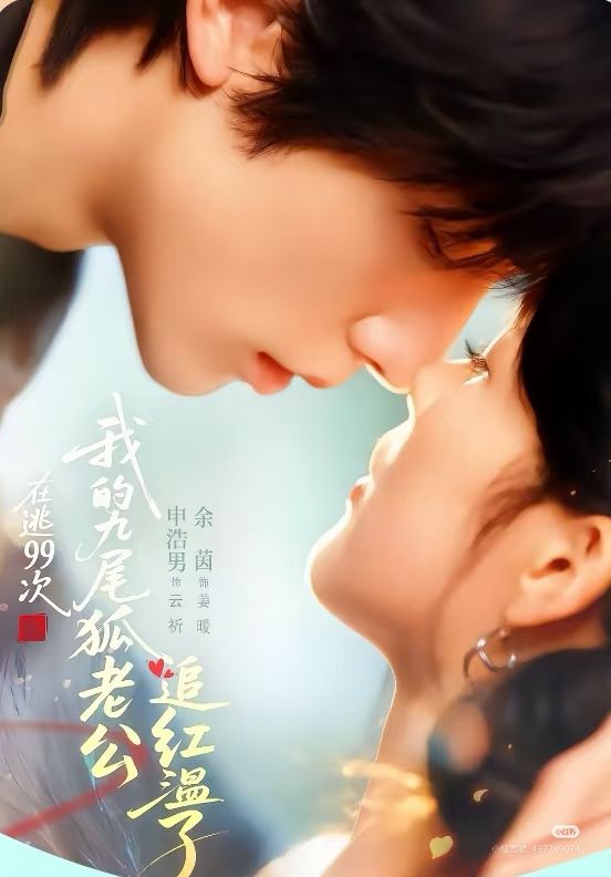 💣避雷文👉#在逃99次我的九尾狐老公追红温了(2025.12.19) 申浩男、余茵
