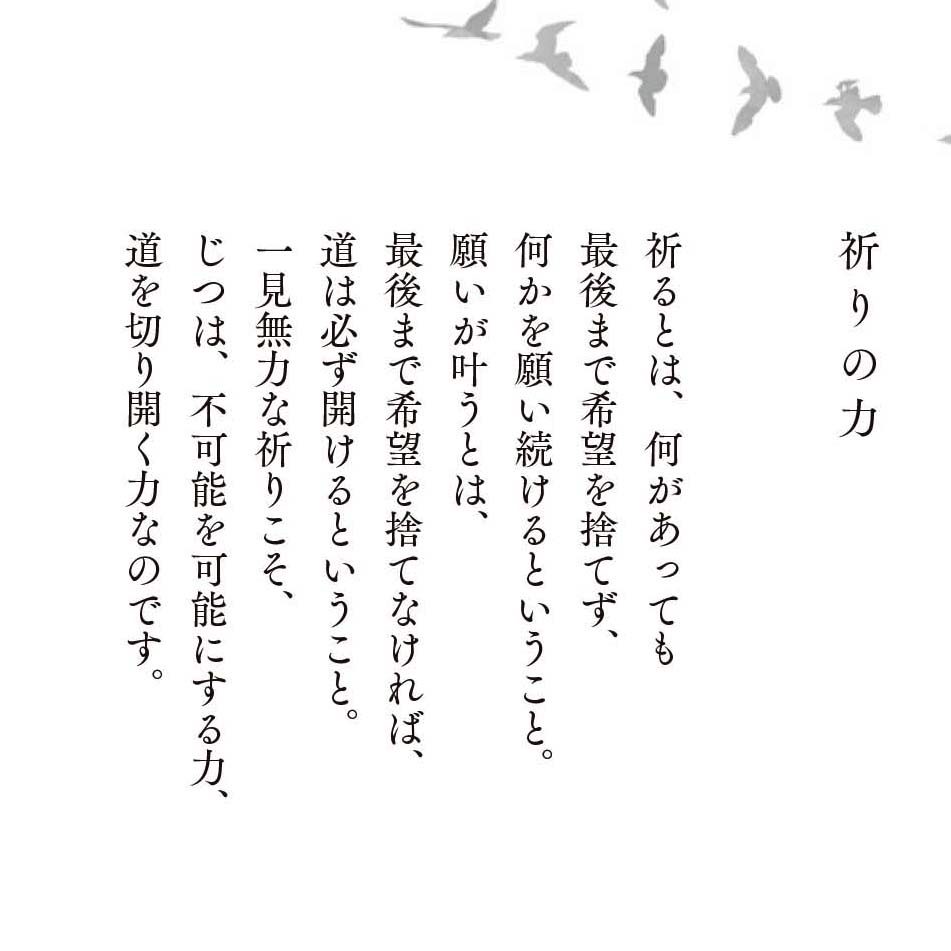【願いが叶う】祈り Hiroshi - 「祈るとは、何があっても最後まで希望を捨てず、何かを願い