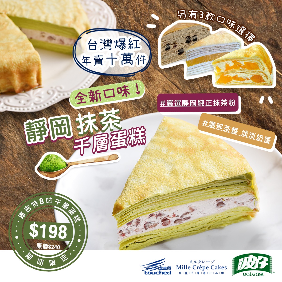 波仔 Eat East - 【全新口味🍵#靜岡抹茶千層🎉隆重登場！！】... | Facebook