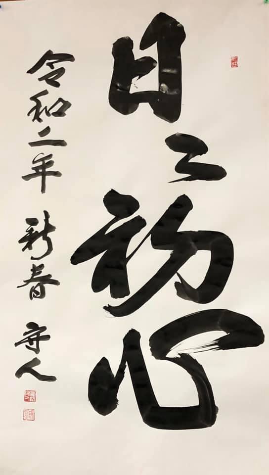 祥平塾岡垣道場 - The calligraphy for this year is 日々初心 It is... | Facebook