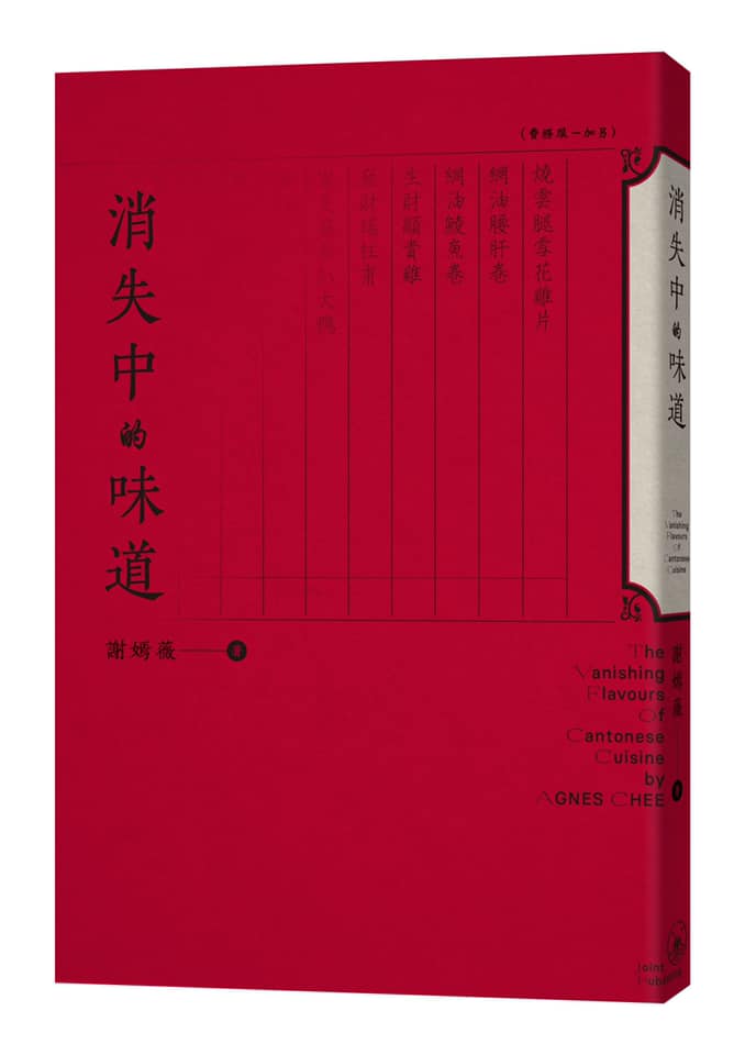 Agnes Chee謝嫣薇 - 很快跟大家見面，我的新書，《消失中的味道》，三聯出版。 這本書的緣起其實沒有什麼偉大的抱負，也不曾有過任何精心 ...