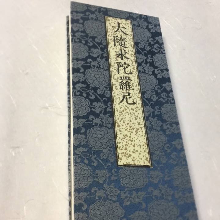 359 大随求陀羅尼 不空三蔵訳 洞泉性善師校正 大形 緞子表装(木版手摺