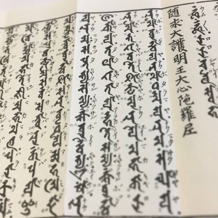 359 大随求陀羅尼 不空三蔵訳 洞泉性善師校正 大形 緞子表装(木版手摺