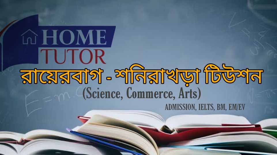 রায়েরবাগ - শনিরাখড়ায় টিউশন l Rayerbag - Shonir Akhra tuition | Facebook