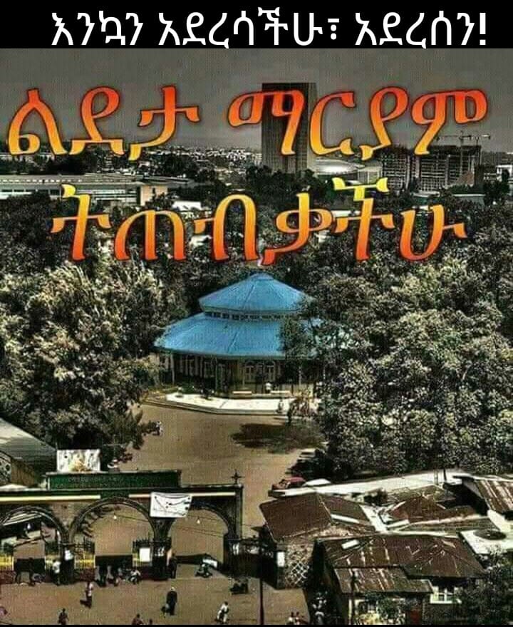 ኃይለ ገብርኤል ± Haile Gebriel - . [#የአምላክ_እናት_ልደት (#ልደታ_ለማርያም)] ♥ ቀደምት የቤተ ...