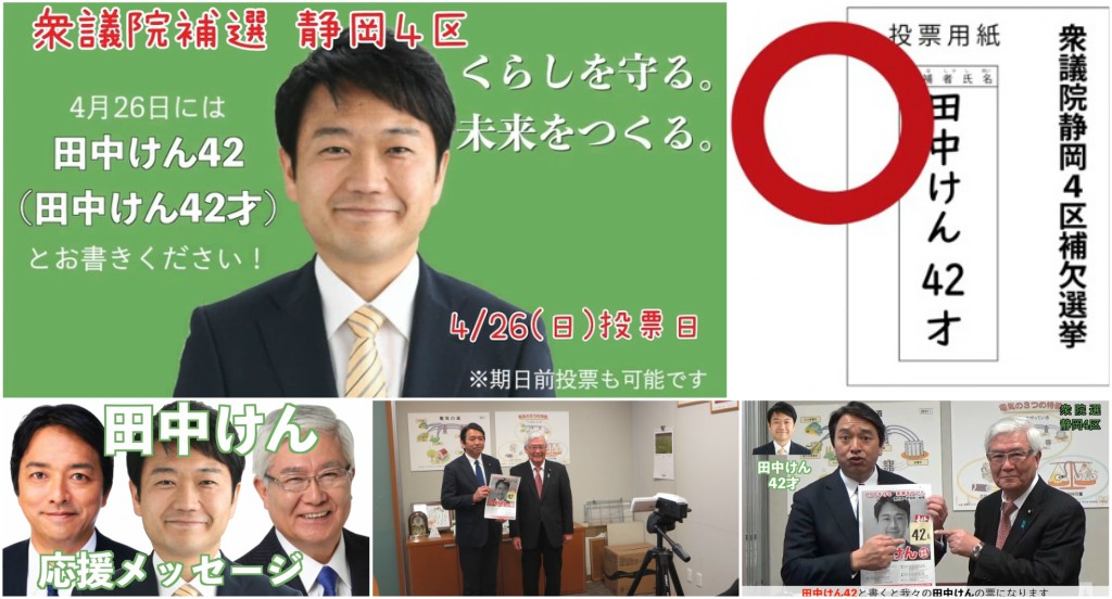参議院議員 小林正夫 衆院補選 静岡4区 田中けん４２才 同姓同名 異例の選挙 Facebook