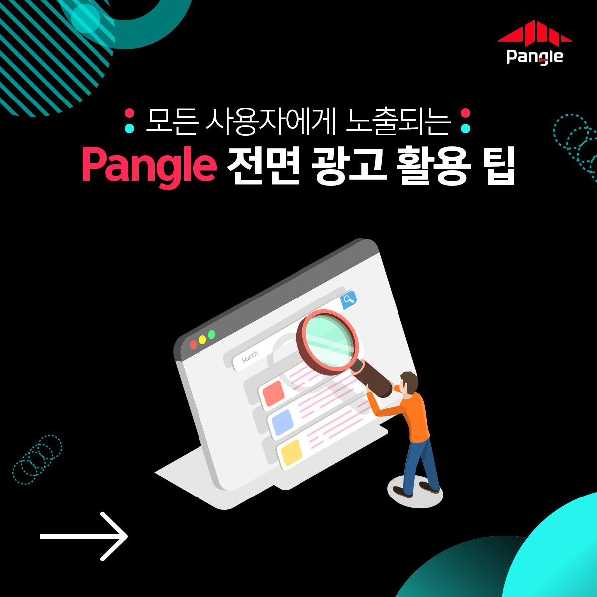 💡#Pangle 의 전면 광고 활용팁 대공개!💡 📱전면... - TikTok For Business