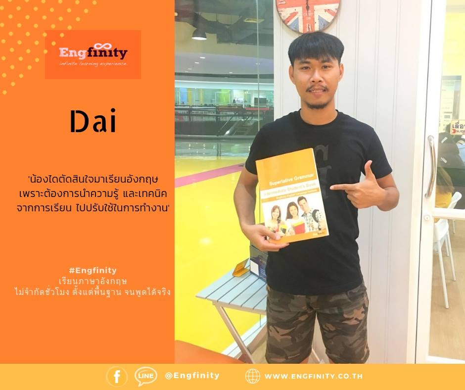 น้องไดเลือกเรียนที่... - Engfinity English Language Institute | Facebook