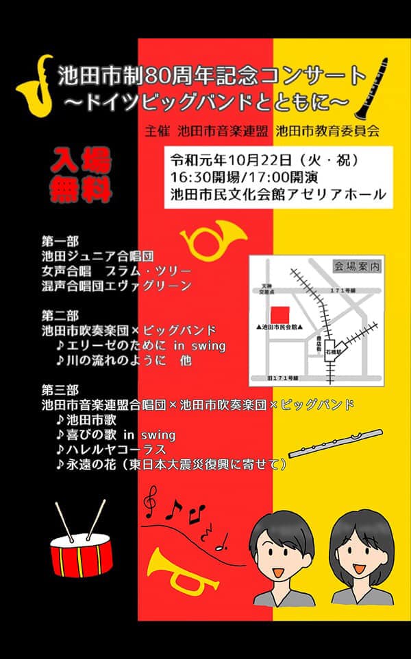 泉大津市吹奏楽団 もっと音楽の輪を広げたい もっと皆さま一緒に楽しみたい 当団の演奏会や地元文化をもっともっと盛り上げたい そんな思いから他所で行われる文化イベントにも足を運び勉強させていただいています 先日は 今年交流が復活した池田市吹奏楽団
