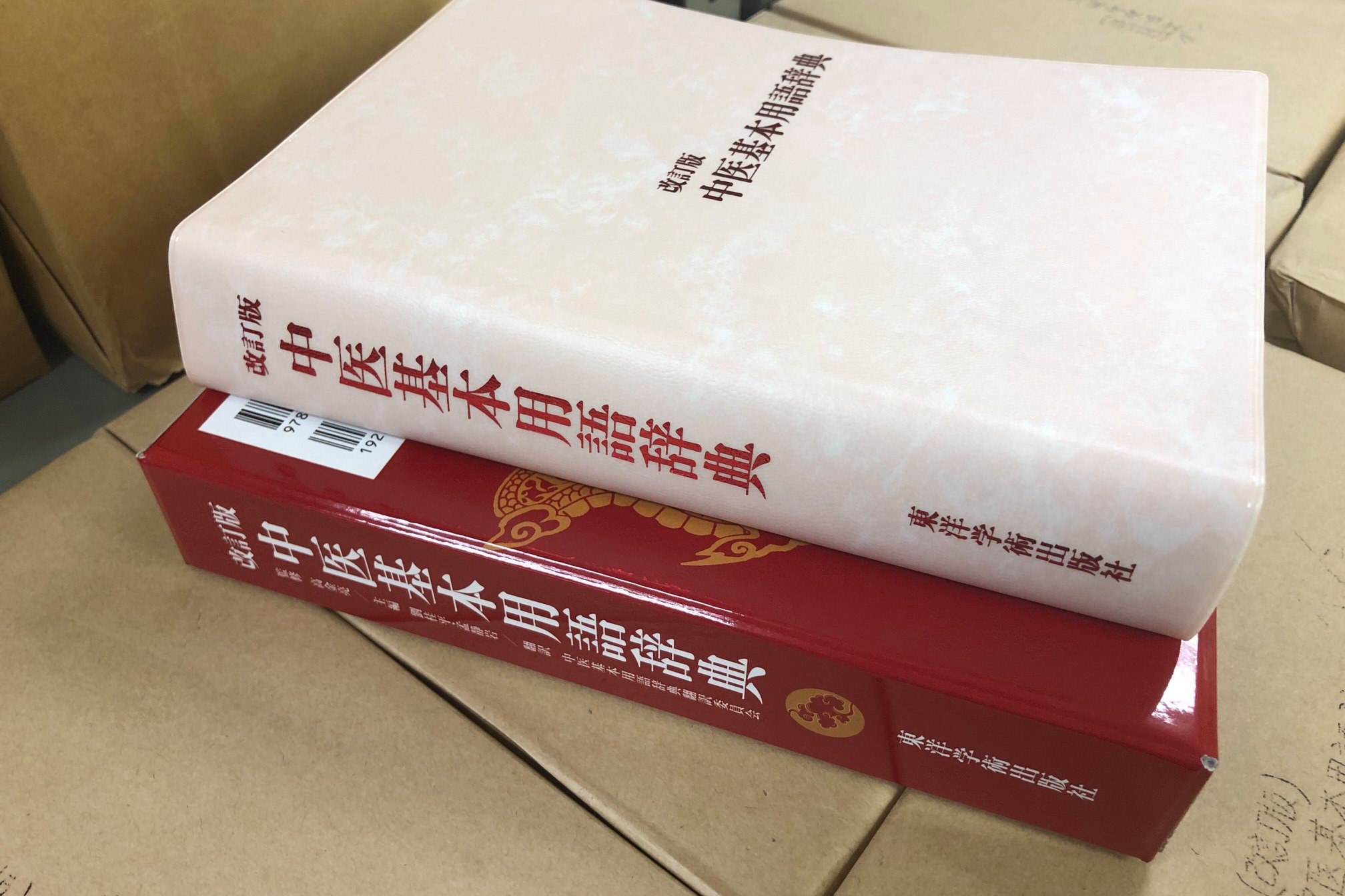 中医基本用語辞典』を改訂しました！】 2006年に刊行した『中医基本