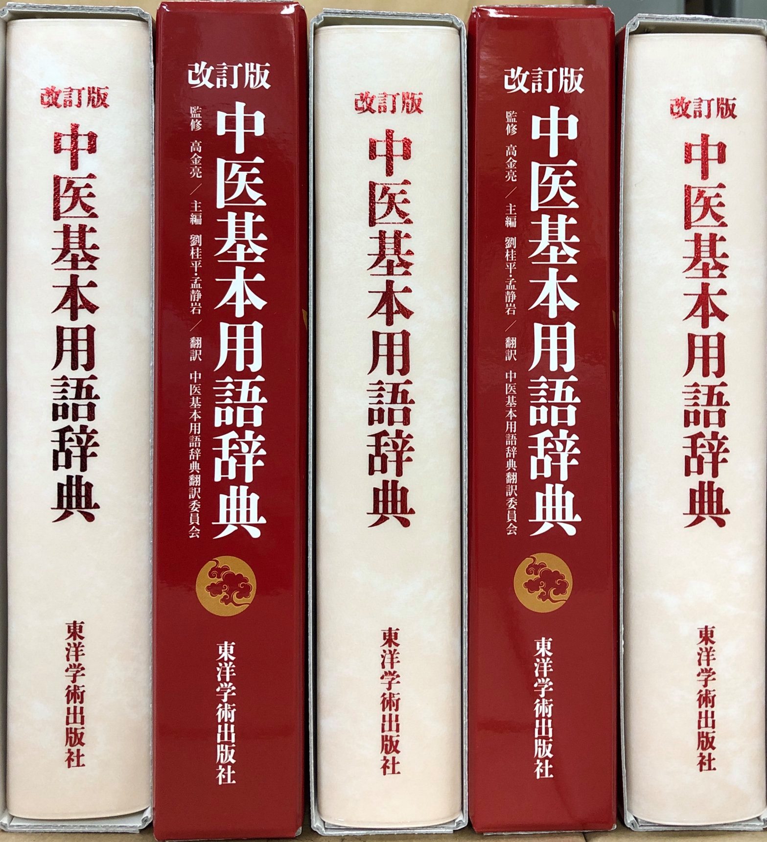 中医基本用語辞典』を改訂しました！】 2006年に刊行した『中医基本