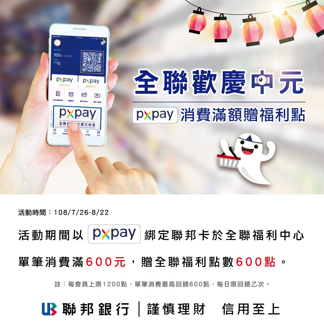 聯邦銀行 歡慶中元 全聯你的好厝邊除了讓你一次買齊 還讓你買600送600點趕緊樓下揪樓上採購去 Facebook