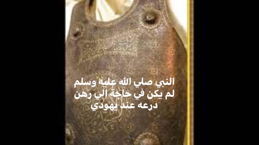 الإسلام الصحيح Le Vrai Islam النبي صلي الله عليه وسلم لم يكن في حاجة الي رهن درعه عند يهودي أولا قال الله لنبيه محمد ووجدك عائلا فأغنى هذا إقرار منه