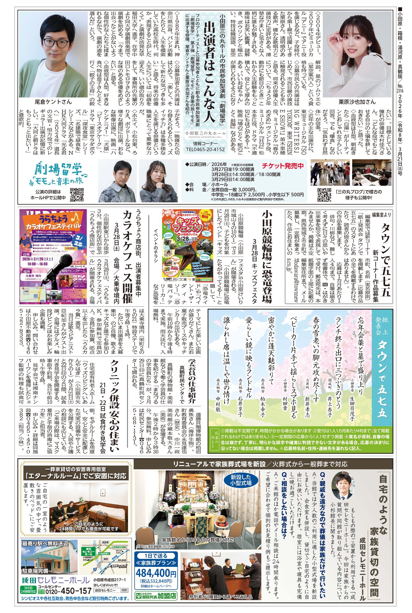 🔶🔶🔶タウンニュース 🔶🔶🔶** **小田原・箱根・湯河原・真鶴版