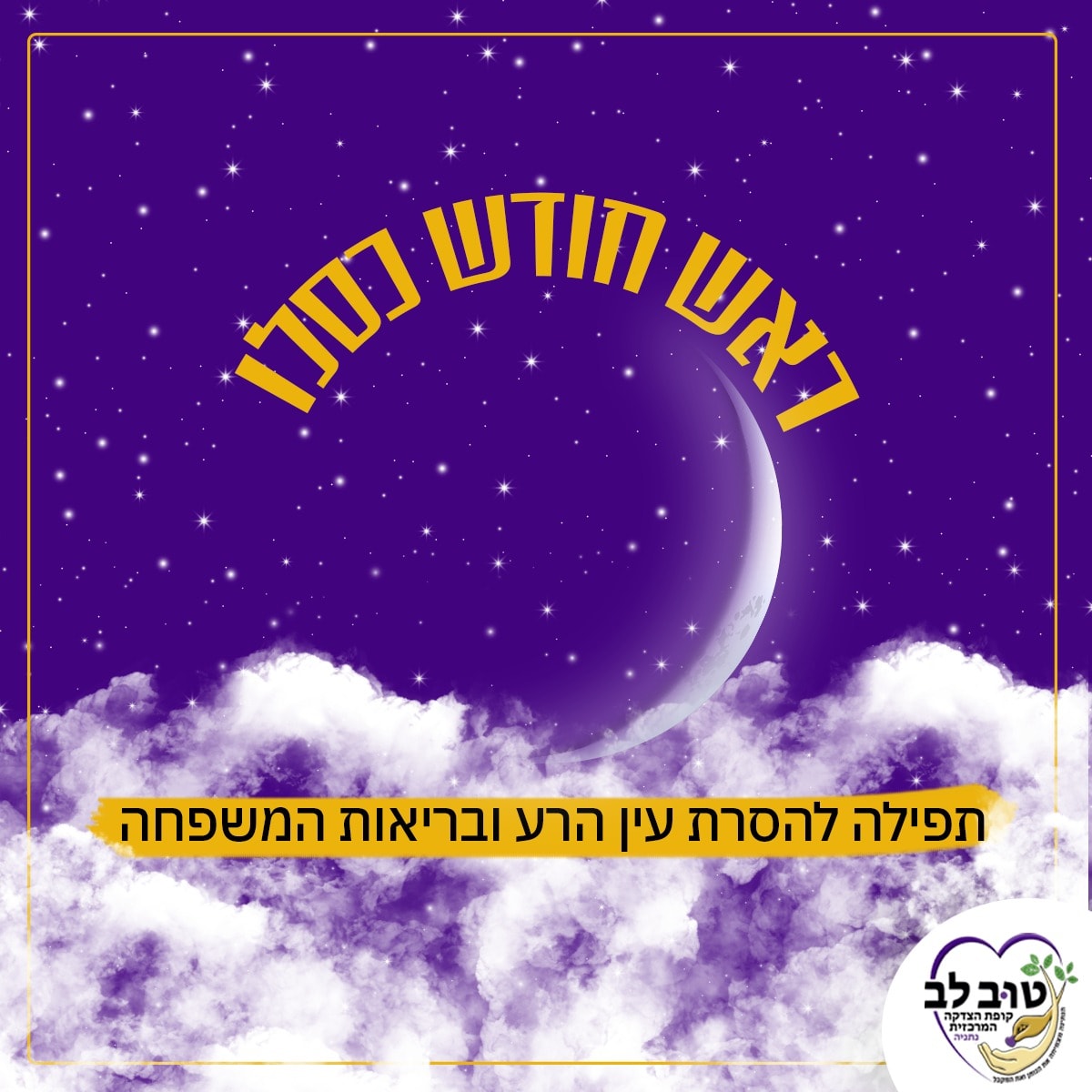 להסרת עין הרע והתרת קללות,... - טוב לב - קופת הצדקה המרכזית | Facebook