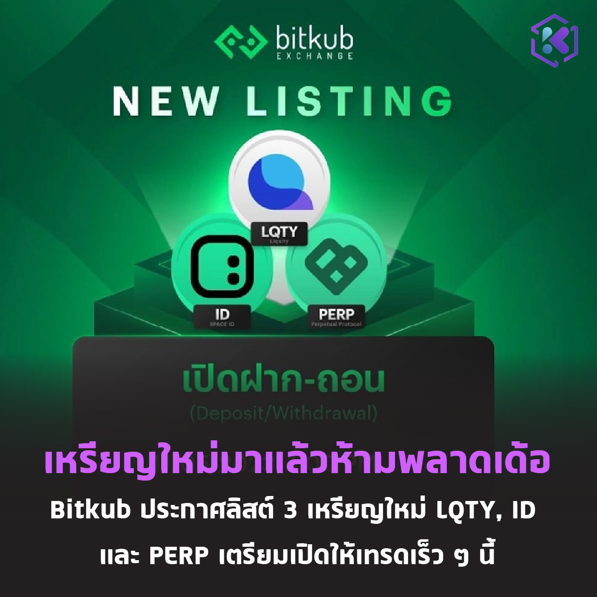 Khaodee.io - Bitkub กระดานเทรดอันดับ 1 ของไทยได้ประกาศ...