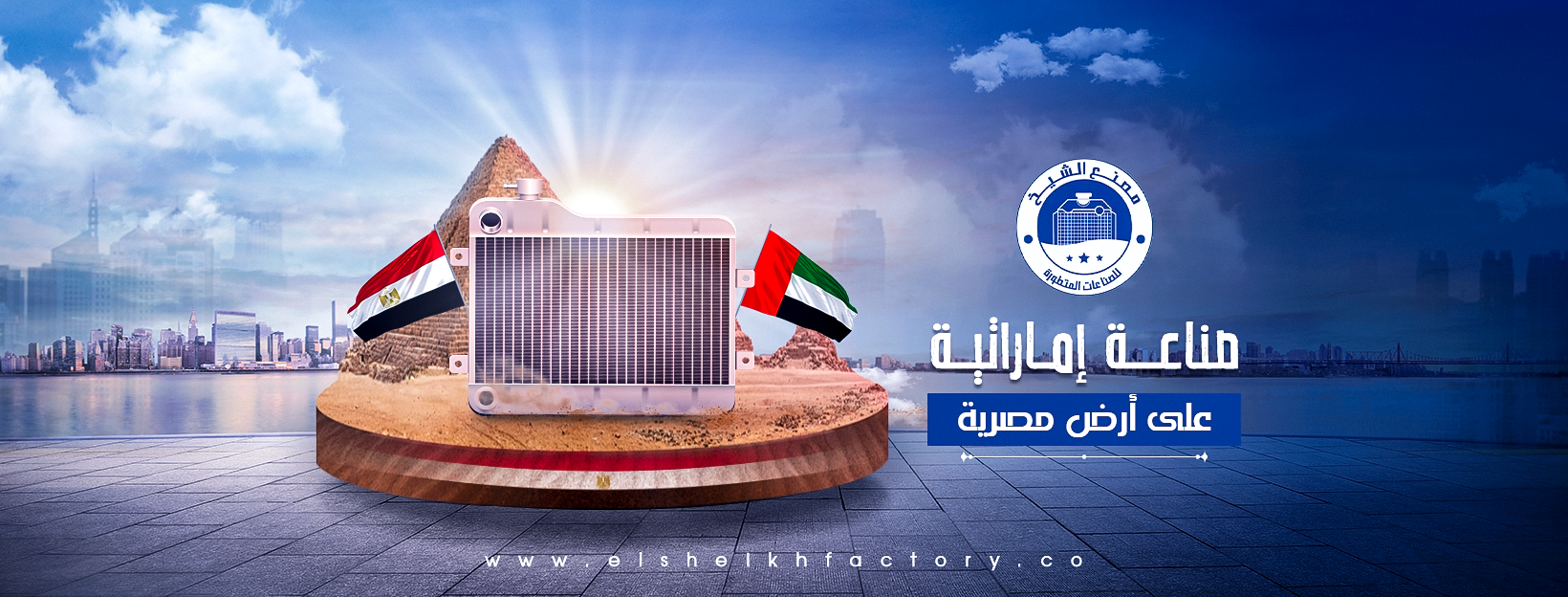 مصنع الشيخ للصناعات المتطورة El-Sheikh Factory