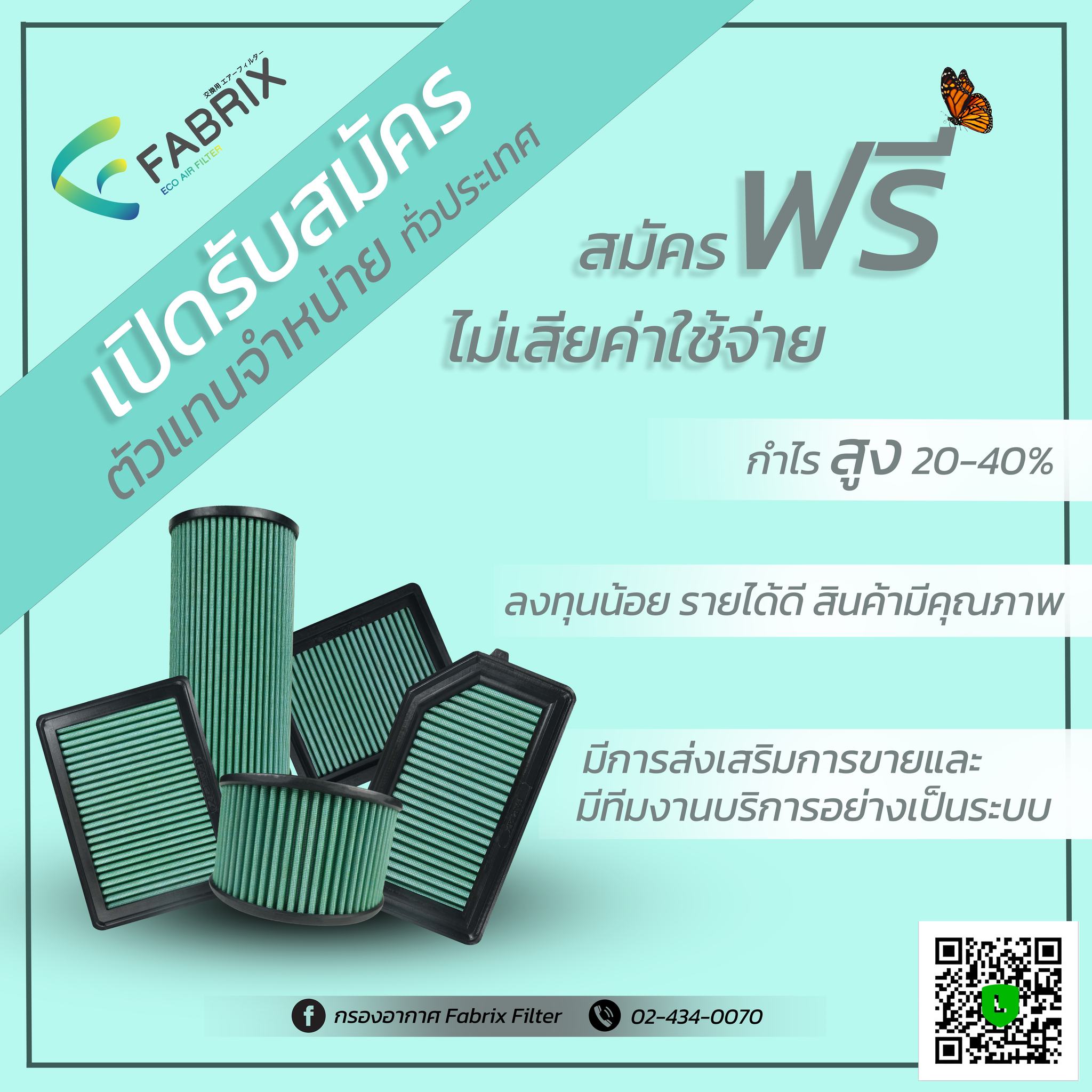 Fabrix เปิดรับตัวแทนจำหน่าย... - กรองอากาศ Fabrix Filter | Facebook
