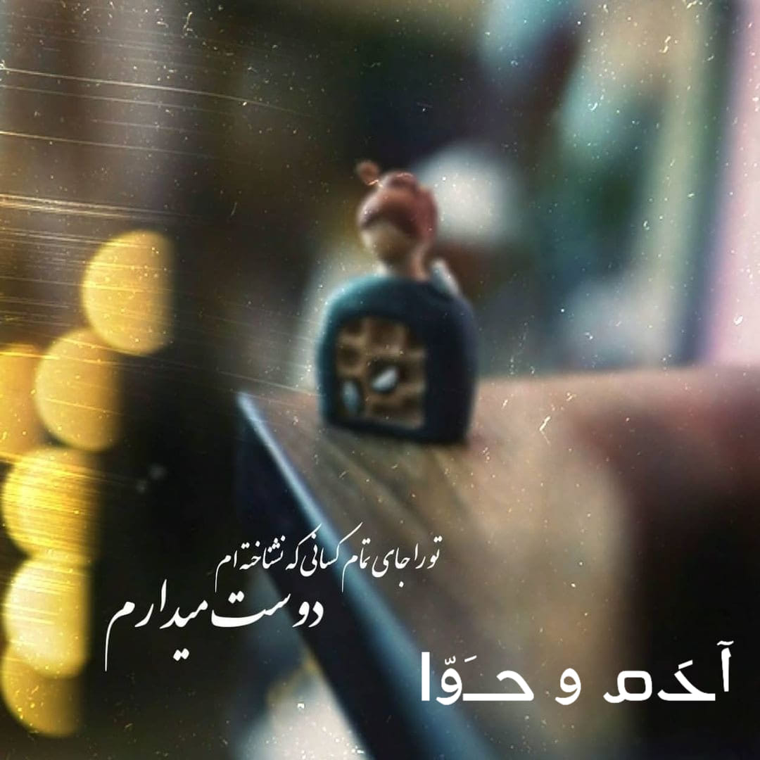 آدَمـ و حـَوّا - تورا جای تمام کسانی که نشناخته ام دوست... | Facebook