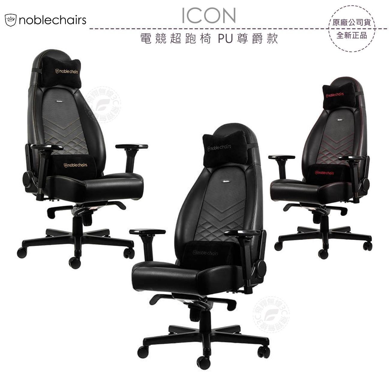 FLY 飛翔商城 - ★★★ 新 品 上 架 ★★★ noblechairs 皇家 ICON 電競超跑椅... | Facebook