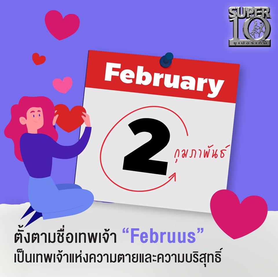 Super10 - เดือนกุมภาพันธ์ (February) ตั้งตามชื่อเทพเจ้าองค์หนึ่งของเทพ ...