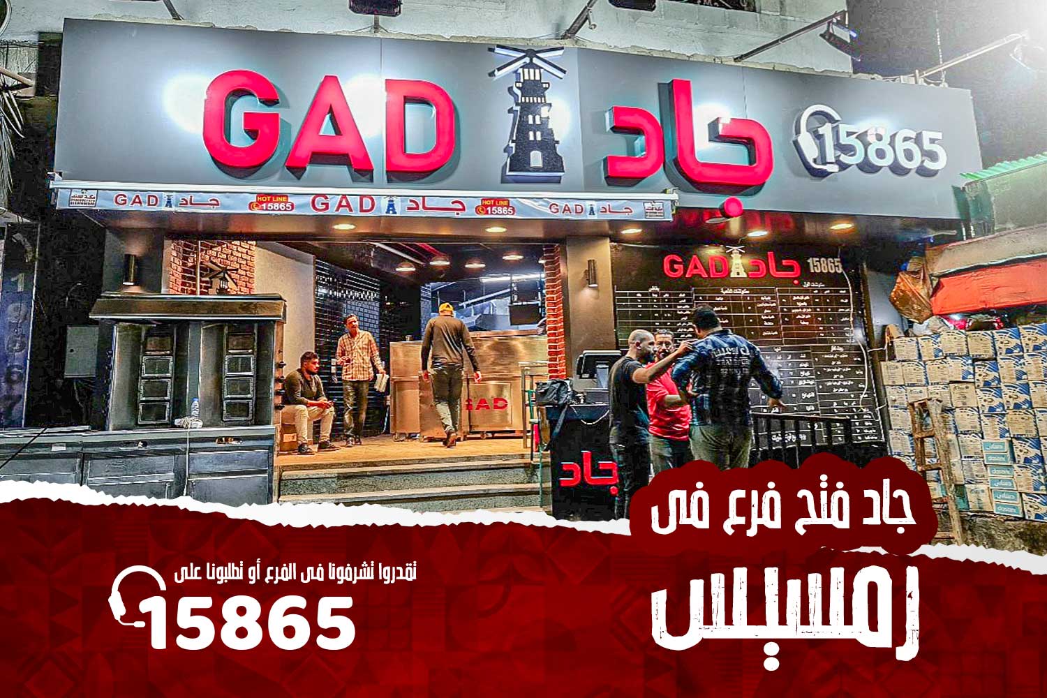 Gad - جاد - تم بحمد الله افتتاح مطعم جاد فرع رمسيس بجانب... | Facebook