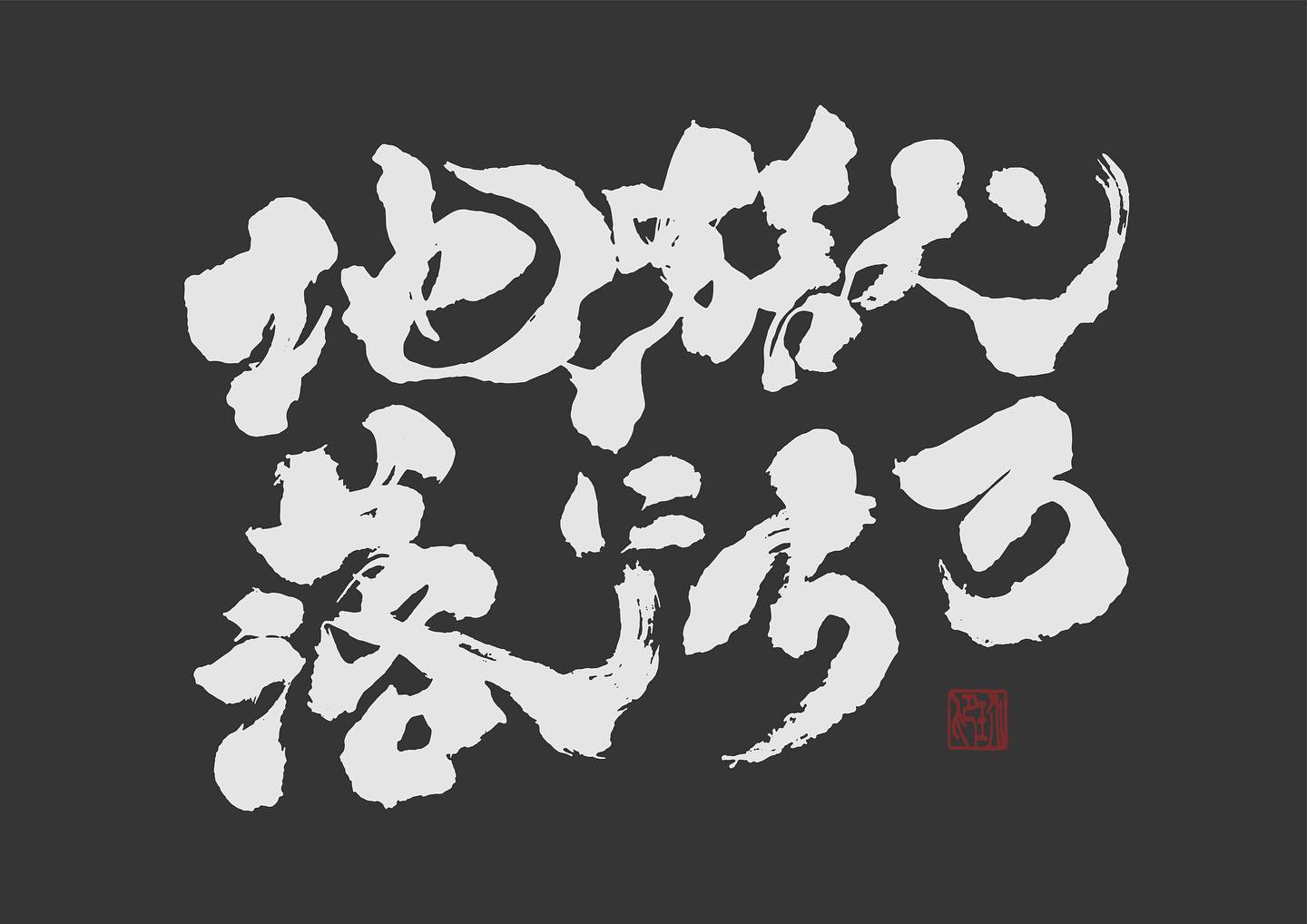 地獄書道 Kaishodo Calligraphy - / 欸你 下地獄了吧 - 書法或手寫相關客制歡迎私訊噢 #書法 #書法字 #書法刺青 ...
