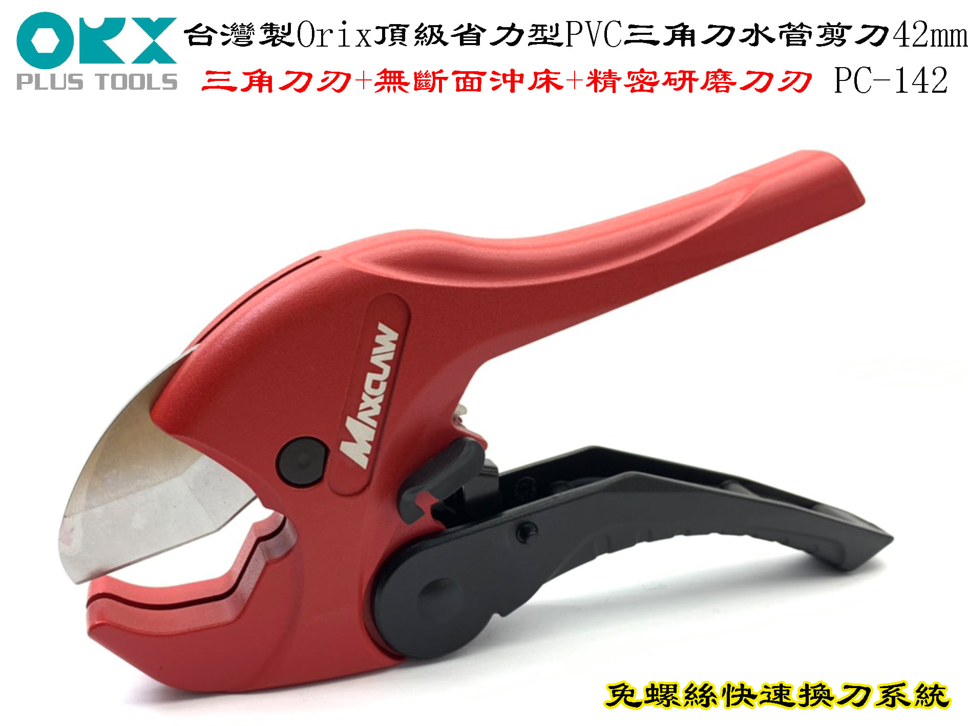 丸豐工具 - 【台灣製Orix頂級省力型PVC三角刀水管剪刀42mm】【PC-142】 》最大管徑42mm... | Facebook